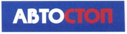 Заявка на торговельну марку № 20040909525: abtocton; автостоп