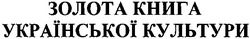 Свідоцтво торговельну марку № 52407 (заявка 2003077483): золота книга української культури