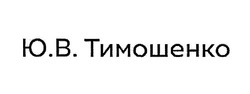 Заявка на торговельну марку № m201909367: ю.в. тимошенко; юв