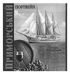 Свідоцтво торговельну марку № 175269 (заявка m201212708): портвейн приморський