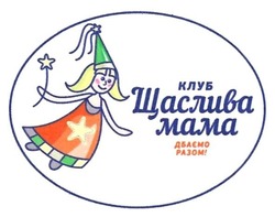 Заявка на торговельну марку № m201714541: клуб щаслива мама; дбаємо разом!