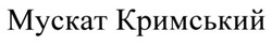 Заявка на торговельну марку № m201409402: мускат кримський