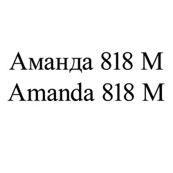 Свідоцтво торговельну марку № 184635 (заявка m201301418): amanda 818 m; аманда 818 м
