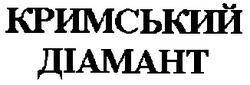 Свідоцтво торговельну марку № 28263 (заявка 2000083724): кримський діамант