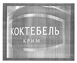 Свідоцтво торговельну марку № 164731 (заявка m201202309): коктебель крим