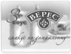 Заявка на торговельну марку № m201105597: bepec; з соус верес смакує по-домашньому