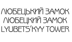 Заявка на торговельну марку № m202303617: lyubetskyy; lyubets'kyy tower; любецкий замок; любецький замок