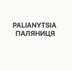 Заявка на торговельну марку № m202204248: паляниця; palianytsia