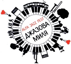 Свідоцтво торговельну марку № 194392 (заявка m201321063): джазовая миля; alfa jazz fest; старт; финиш