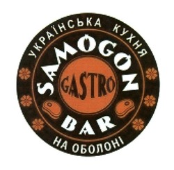 Заявка на торговельну марку № m201701944: samogon bar gastro; українська кухня на оболоні