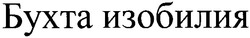 Свідоцтво торговельну марку № 133780 (заявка m200915886): бухта изобилия