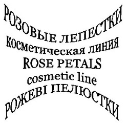 Заявка на торговельну марку № 20040504814: розовые лепестки; косметическая линия; rose petais; cosmetic line; рожеві пелюстки