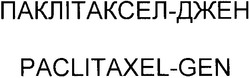 Заявка на торговельну марку № 2002086823: paclitaxel-gen; паклітаксел-джен