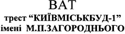 Свідоцтво торговельну марку № 50877 (заявка 20041112113): ват трест "київміськабуд-1" імені м.п.загороднього; "київміськбуд-1"