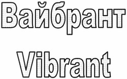 Свідоцтво торговельну марку № 185017 (заявка m201308301): вайбрант; vibrant