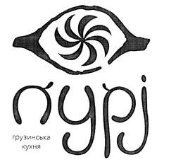 Свідоцтво торговельну марку № 310214 (заявка m201930086): nypj; грузинська кухня; пурі