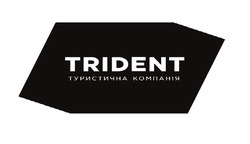 Свідоцтво торговельну марку № 276680 (заявка m201812293): trident; туристична компанія
