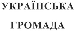 Заявка на торговельну марку № m200821594: українська громада