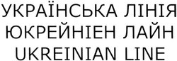 Заявка на торговельну марку № m201408677: ukreinian line; українська лінія; юкрейніен лайн