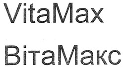 Свідоцтво торговельну марку № 281031 (заявка m201813176): vitamax; vita max; вітамакс; віта макс; bitamakc; bita makc