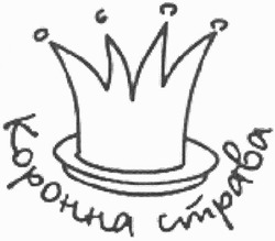 Свідоцтво торговельну марку № 51438 (заявка 2003065921): коронна страва