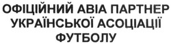 Свідоцтво торговельну марку № 294263 (заявка m201912439): офіційний авіа партнер української асоціації футболу; abia