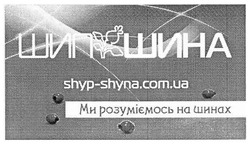 Заявка на торговельну марку № m201724066: шипшина; ми розуміємось на шинах; shyp-shyna.com.ua; shyp shyna com ua