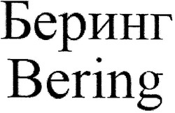 Заявка на торговельну марку № m200618081: bering; беринг