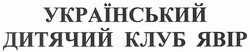 Свідоцтво торговельну марку № 165243 (заявка m201202879): український дитячий клуб явір