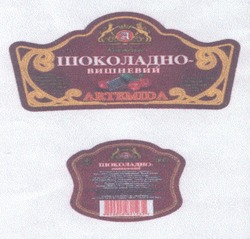Заявка на торговельну марку № m200514303: шоколадно - вишневий; artemida