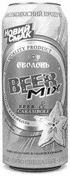 Свідоцтво торговельну марку № 188048 (заявка m201308844): оболонь; високоякісний продукт; новий смак; бірмікс карамболь; пиво спеціальне зі смаком карамболю; high quality product; beer mix; beer & carambole; bier special