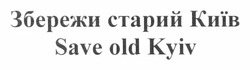 Свідоцтво торговельну марку № 173340 (заявка m201208896): збережи старий київ; save old kyiv