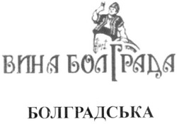 Свідоцтво торговельну марку № 152125 (заявка m201103032): вина болграда болградська
