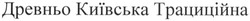 Заявка на торговельну марку № m201300771: древньо київська традиційна