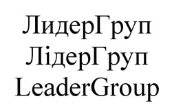 Свідоцтво торговельну марку № 332773 (заявка m202114244): leader group; leadergroup; лидер груп; лидергруп; лідер груп; лідергруп