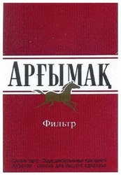 Свідоцтво торговельну марку № 199648 (заявка m201403185): apfыmak; арfымак; арфымак; фильтр; шылым тарту; курение-опасно для вашего здоровья; аргымак