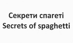 Заявка на торговельну марку № m201013018: secrets of spaghetti; секрети спагеті