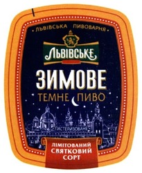 Заявка на торговельну марку № m201713280: львівське; зимове; темне пиво; лімітований святковий сорт; львівська пивоварня