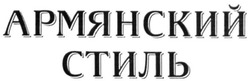 Свідоцтво торговельну марку № 311845 (заявка m202003628): армянский стиль