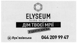 Заявка на торговельну марку № m201521036: elyseum home space; дім твоєї мрії у центрі києва