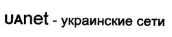 Заявка на торговельну марку № 97124179: uanet украинские сети