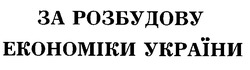 Свідоцтво торговельну марку № 28680 (заявка 2000073051): за розбудову економіки україни