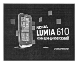 Заявка на торговельну марку № m201208959: nokia lumia 610; кожен день дивовижний; спонсор показу