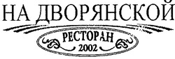 Свідоцтво торговельну марку № 91835 (заявка m200516356): на дворянской; ресторан; pectopah; 2002