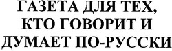 Заявка на торговельну марку № m200723744: газета для тех,кто говорит и думает по-русски