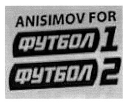 Свідоцтво торговельну марку № 237059 (заявка m201612654): anisimov for; футбол 1; футбол 2
