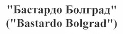 Заявка на торговельну марку № m201201974: бастардо болград; (bastardo bolgrad)