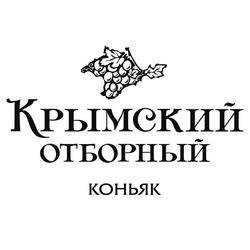 Свідоцтво торговельну марку № 187960 (заявка m201307741): крымский отборный; коньяк
