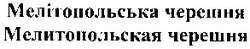 Свідоцтво торговельну марку № 62739 (заявка 20031212570): мелітопольська черешня; мелитопольская черешня