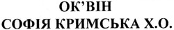 Свідоцтво торговельну марку № 195352 (заявка m201320597): оквін; ок'він; софія кримська х.о.; хо; x.o.; xo